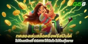 Try playing slots and buy free spins without having to register at gg8th. Get money quickly, no need to wait for a long time